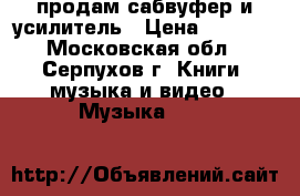 продам сабвуфер и усилитель › Цена ­ 5 000 - Московская обл., Серпухов г. Книги, музыка и видео » Музыка, CD   